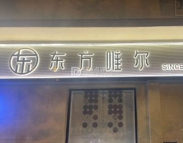 东方唯尔HAIR SALON（石景山店）