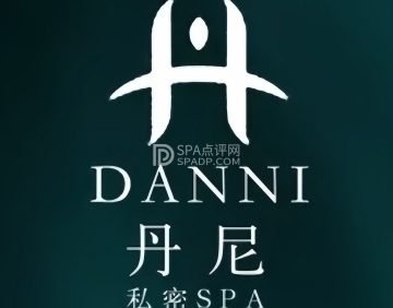 丹尼私密养护spa