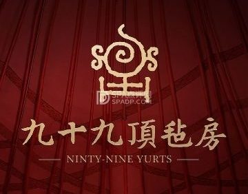 九十九顶毡房（清河店）