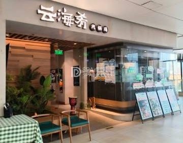 云海肴云南菜（领展购物广场京通店）