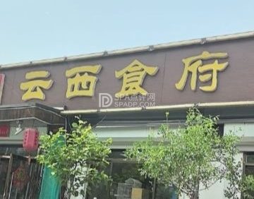 云西食府