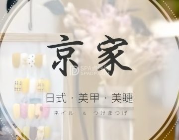 京家日式美甲美睫