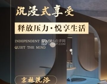 京林洗浴（首都机场店）