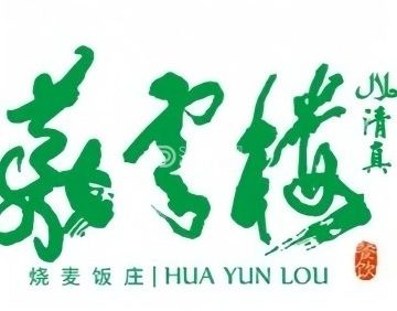 华云楼烧麦饭庄（站前路店）