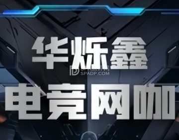 华烁鑫电竞网咖（望园东路店）