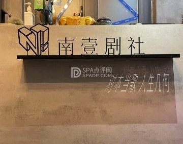 南壹剧社