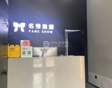 名秀造型（顺义悦购店）