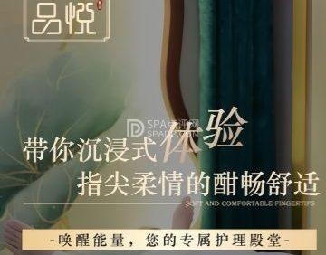 品悦.轻奢SPA