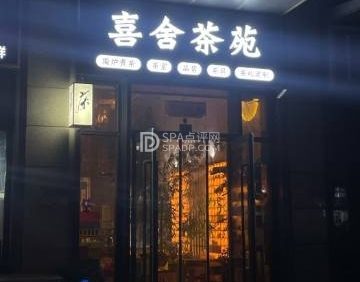 喜舍茶苑
