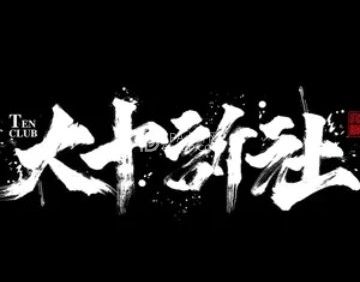 大十诉社剧本殺（京北大世界店）