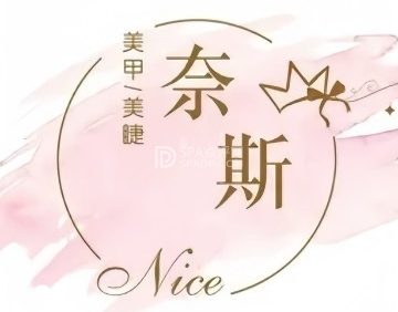 奈斯美甲美睫（富民街店）