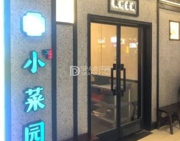 小菜园新徽菜（怀柔万达广场店）