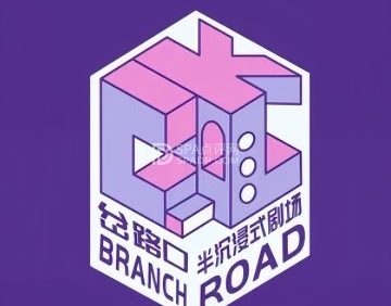 岔路口·半沉浸式剧场（力宝店）