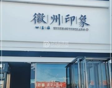 徽州印象（车站路店）