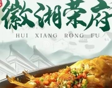徽湘荣府（温都水城店）