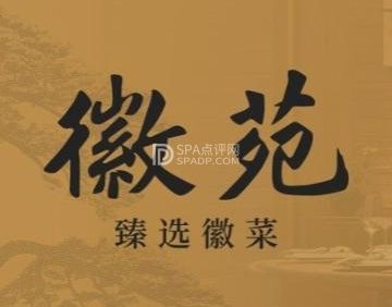 徽苑·臻选徽菜（通州万象汇店）