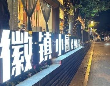 徽镇小厨（石景山·模式口店）