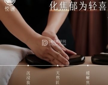 悦澜禅养·SPA