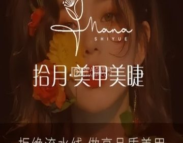 拾月.美甲美睫(长阳店)