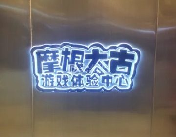 摩根大古游戏体验中心（北京apm店）