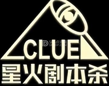 星火剧本杀