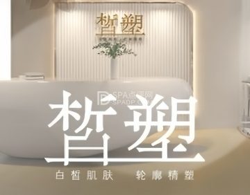 皙塑美肤. spa（亦庄林肯店）