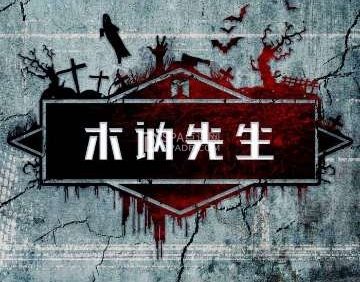 木讷先生全机械剧情密室（工体店）