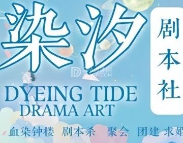 染汐·血染钟楼·剧本杀推理