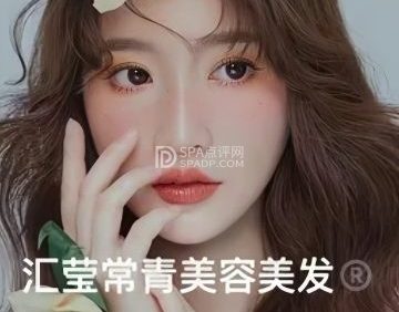 汇莹常青美容美发