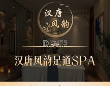 汉唐风韵足道SPA