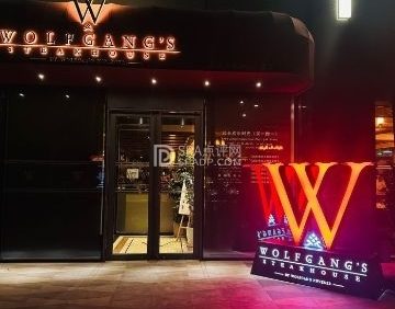 沃夫冈牛排馆（三里屯店）