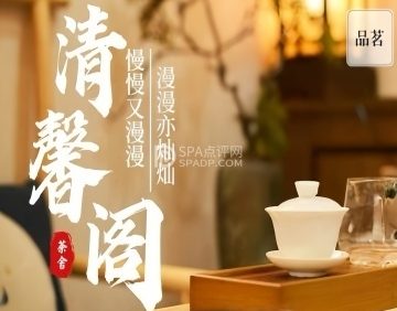 清馨阁茶舍