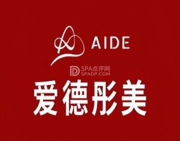 爱德彤美医疗美容（丰台万达店）