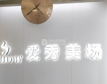爱秀造型（文华路店）