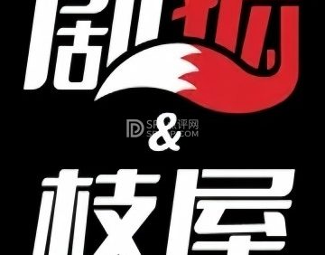 剧狐剧本杀.枝屋推理演绎剧场