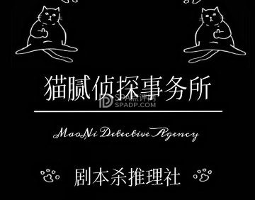 猫腻侦探事务所·剧本杀