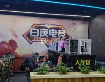 白夜电竞.电梦园店