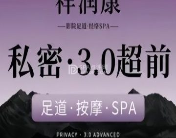 祥润康影院足道.经络spa（上地七街店）