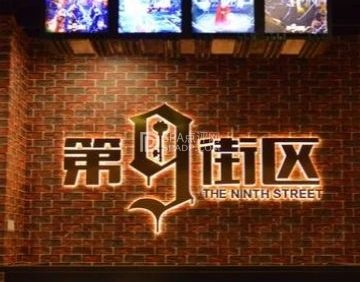 第九街区沉浸密室（天通苑店）