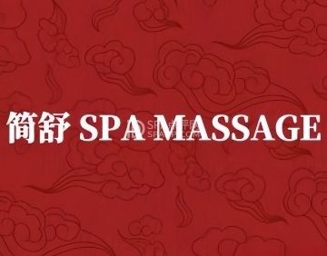 简舒SPA·MASSAGE（金融街白塔店）