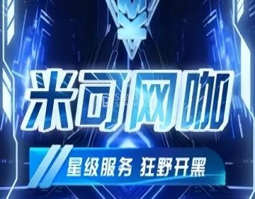 米可网咖