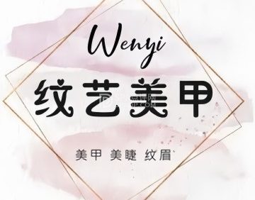 纹艺美甲（延庆环球新意店）