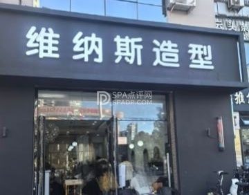 维纳斯造型（鼓楼东大街店）