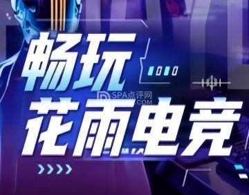 花雨电竞.网咖
