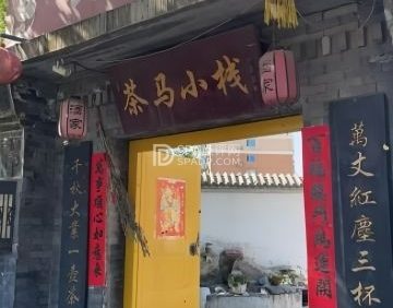 茶马小栈
