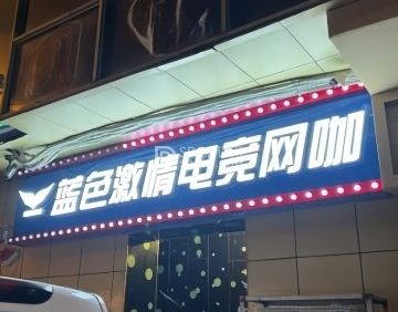 蓝色激情电竞网咖