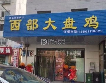 西部大盘鸡（消防队店）