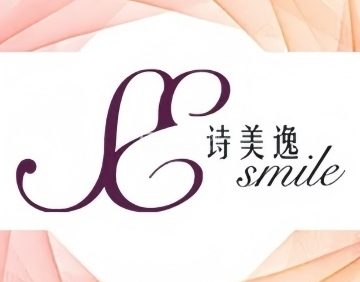 诗美逸科学美容（月坛店）