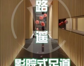 路遥影院足道