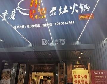 重庆鲜货老灶火锅（动物园店）